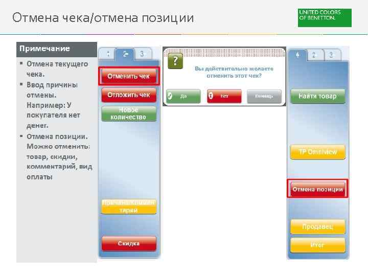 Отмена чека/отмена позиции 