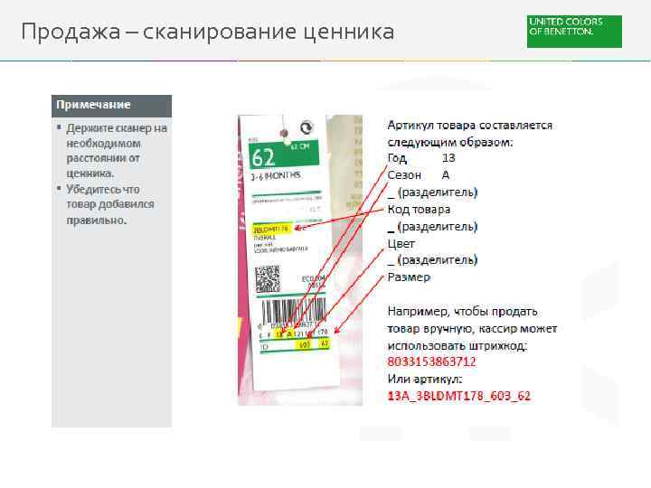 Продажа – сканирование ценника 