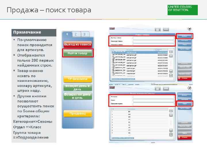 Продажа – поиск товара 