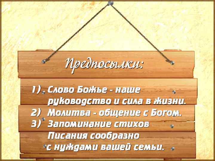 Предпосылки: 1) Слово Божье - наше руководство и сила в жизни. 2) Молитва -