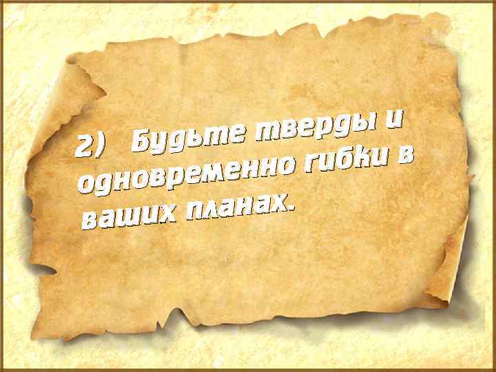 верды и дьте т 2) Бу гибки в еменно одновр планах. ваших 