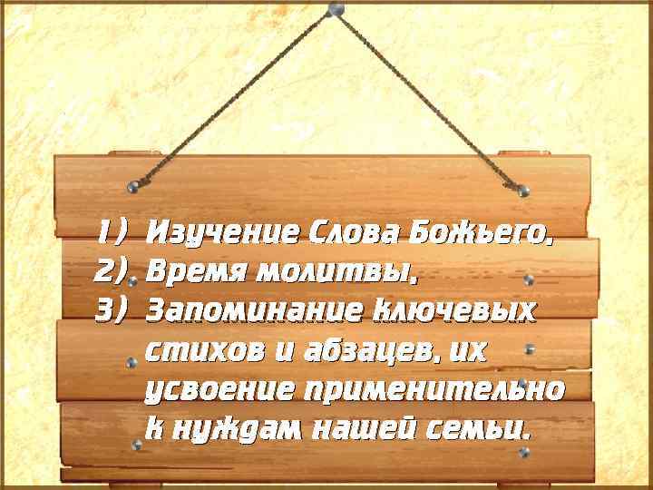 1) 2) 3) Изучение Слова Божьего, Время молитвы, Запоминание ключевых стихов и абзацев, их