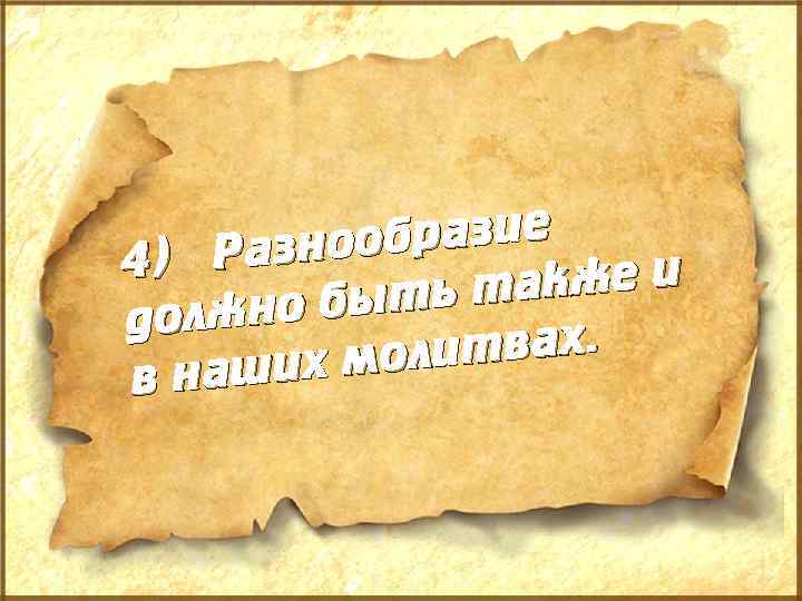 бразие Разноо 4) акже и быть т должно литвах. ших мо в на 