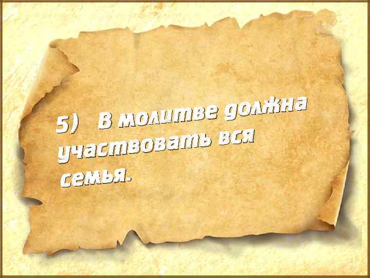 должна олитве 5) В м ать вся аствов уч семья. 