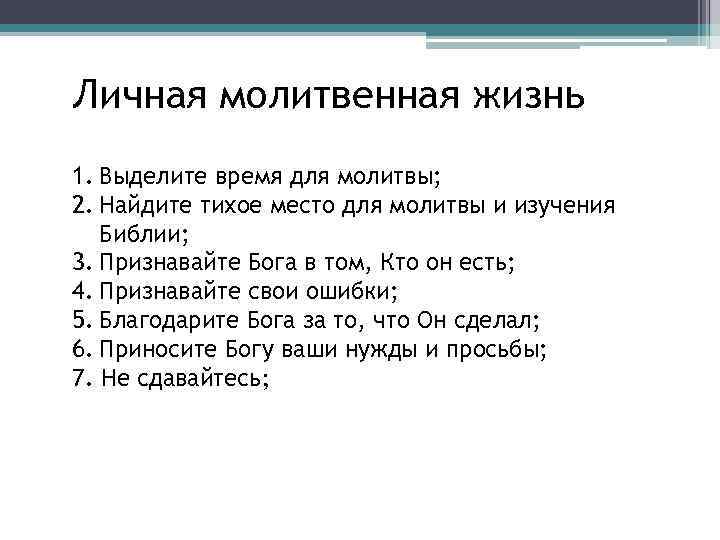 Личная молитвенная жизнь 1. Выделите время для молитвы; 2. Найдите тихое место для молитвы