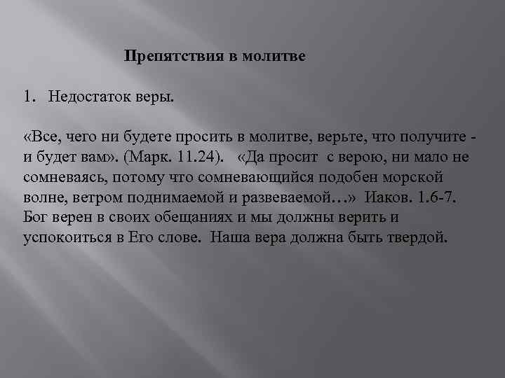 Мало веры мало мало мало веры. И все что не попросите в молитве с верою получите. Все чего не будете просить в молитве верьте что получили и будет вам. Препятствия в молитве.