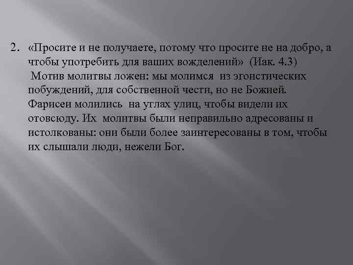 2. «Просите и не получаете, потому что просите не на добро, а чтобы употребить