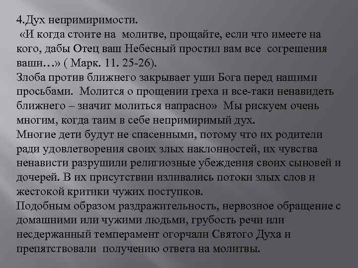 4. Дух непримиримости. «И когда стоите на молитве, прощайте, если что имеете на кого,