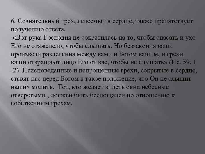 6. Сознательный грех, лелеемый в сердце, также препятствует получению ответа. «Вот рука Господня не