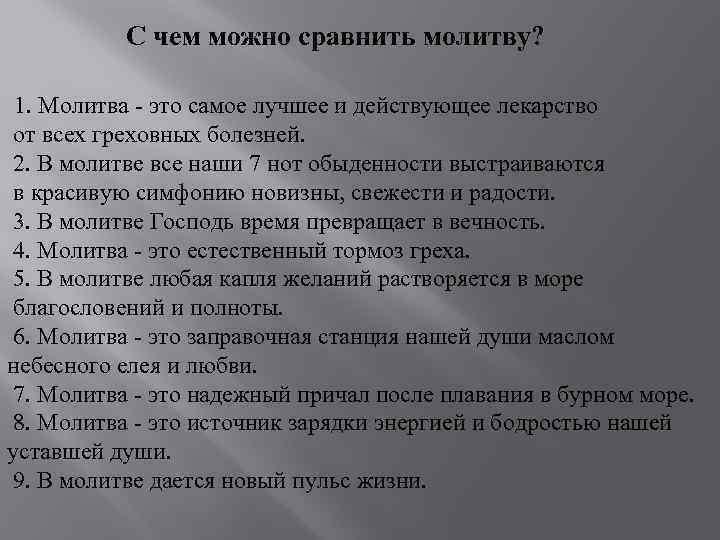 С чем можно сравнить молитву? 1. Молитва - это самое лучшее и действующее лекарство