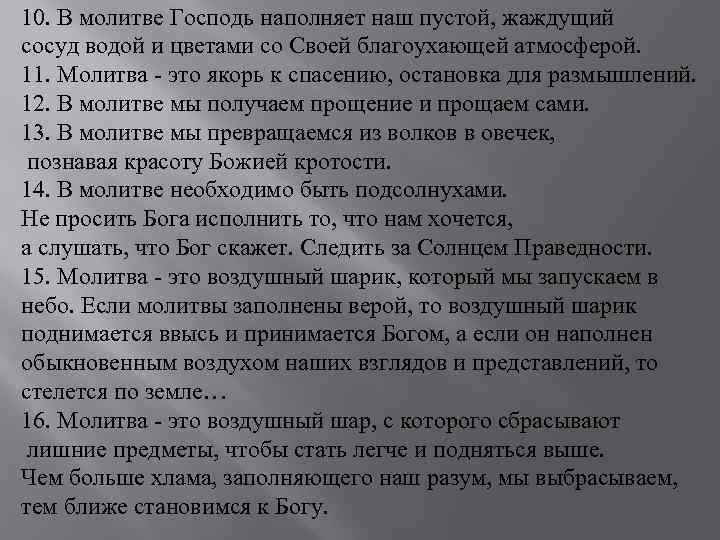 10. В молитве Господь наполняет наш пустой, жаждущий сосуд водой и цветами со Своей