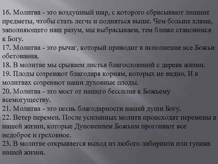 16. Молитва - это воздушный шар, с которого сбрасывают лишние предметы, чтобы стать легче