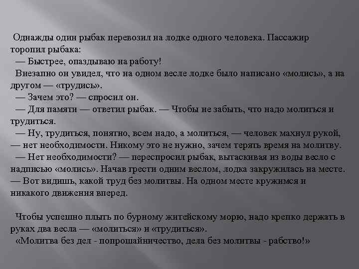  Однажды один рыбак перевозил на лодке одного человека. Пассажир торопил рыбака: — Быстрее,