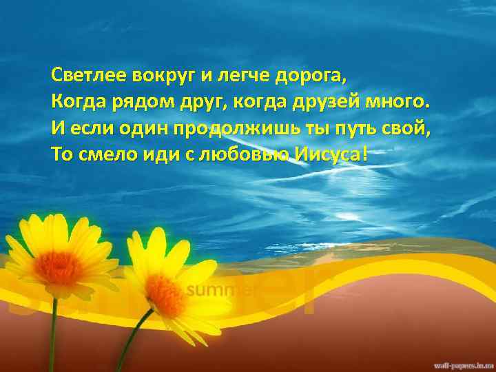 Светлее вокруг и легче дорога, Когда рядом друг, когда друзей много. И если один