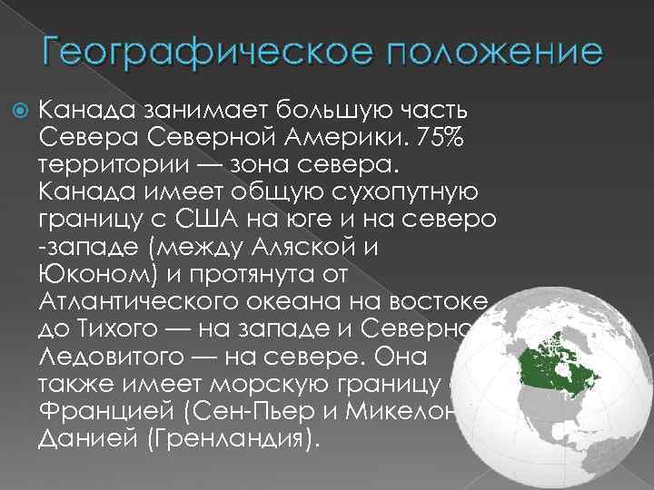 Географическое положение Канада занимает большую часть Севера Северной Америки. 75% территории — зона севера.