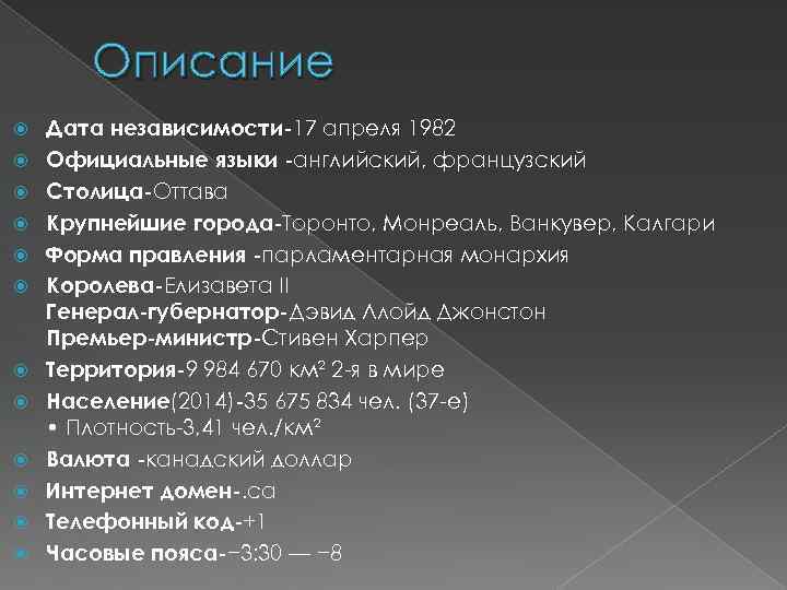 Описание Дата независимости-17 апреля 1982 Официальные языки -английский, французский Столица-Оттава Крупнейшие города-Торонто, Монреаль, Ванкувер,