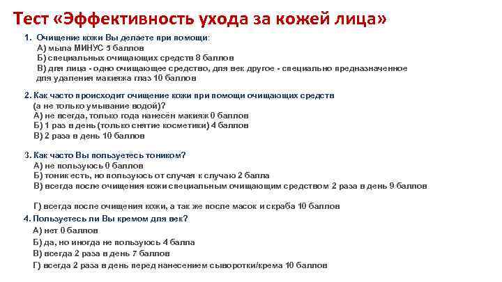 Тест «Эффективность ухода за кожей лица» 1. Очищение кожи Вы делаете при помощи: А)