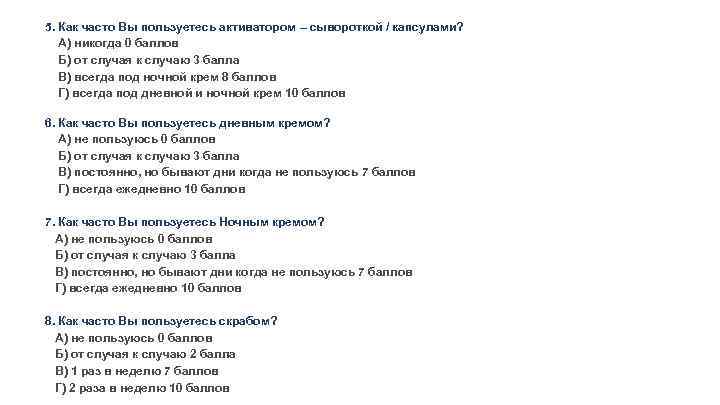 5. Как часто Вы пользуетесь активатором – сывороткой / капсулами? А) никогда 0 баллов