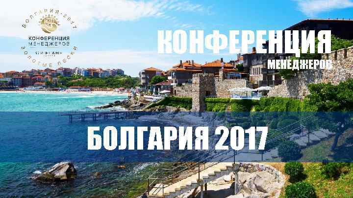 КОНФЕРЕНЦИЯ МЕНЕДЖЕРОВ БОЛГАРИЯ 2017 