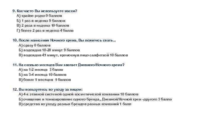 9. Как часто Вы используете маски? А) крайне редко 0 баллов Б) 1 раз