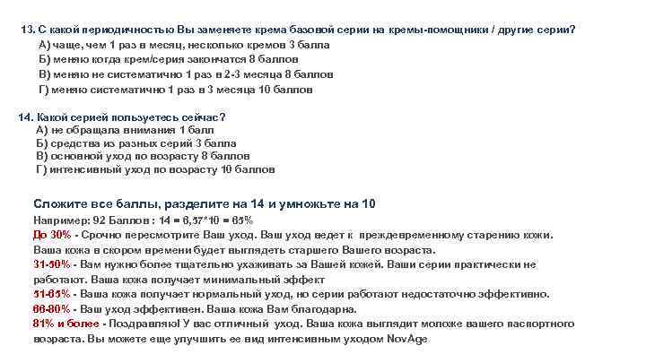 13. С какой периодичностью Вы заменяете крема базовой серии на кремы-помощники / другие серии?