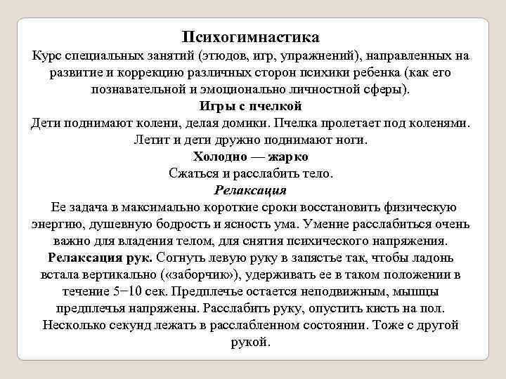 Психогимнастика Курс специальных занятий (этюдов, игр, упражнений), направленных на развитие и коррекцию различных сторон