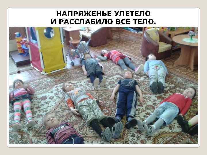 НАПРЯЖЕНЬЕ УЛЕТЕЛО И РАССЛАБИЛО ВСЕ ТЕЛО. 