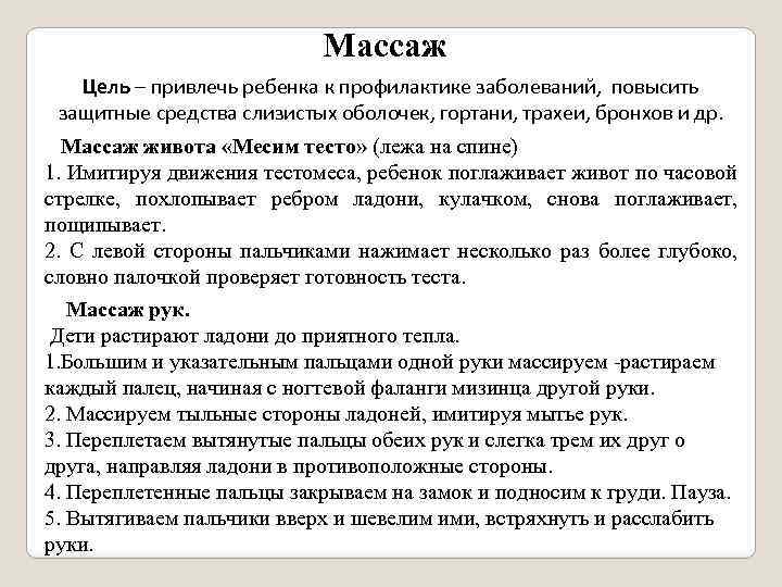 Массаж Цель – привлечь ребенка к профилактике заболеваний, повысить защитные средства слизистых оболочек, гортани,