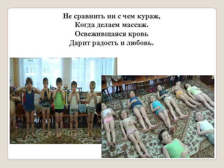 Не сравнить ни с чем кураж, Когда делаем массаж. Освеживщаяся кровь Дарит радость и