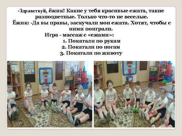 -Здравствуй, ёжик! Какие у тебя красивые ежата, такие разноцветные. Только что-то не веселые. Ёжик: