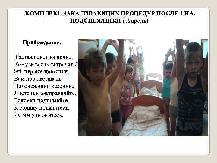 КОМПЛЕКС ЗАКАЛИВАЮЩИХ ПРОЦЕДУР ПОСЛЕ СНА. ПОДСНЕЖНИКИ ( Апрель) Пробуждение. Растаял снег на кочке, Кому