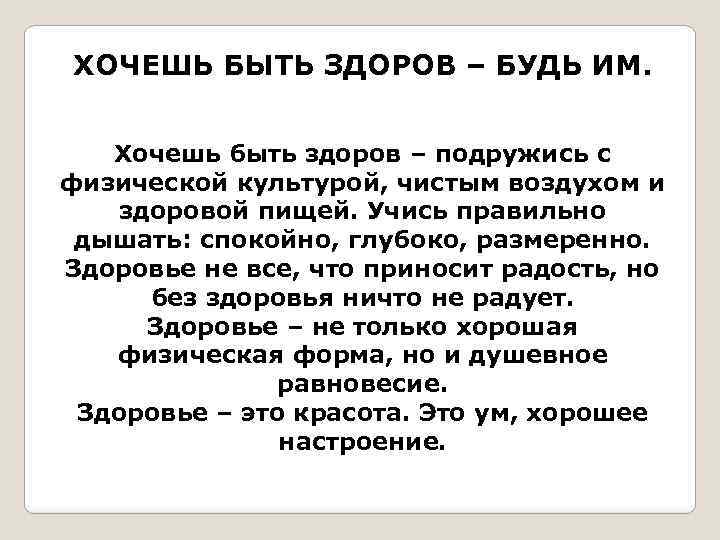 ХОЧЕШЬ БЫТЬ ЗДОРОВ – БУДЬ ИМ. Хочешь быть здоров – подружись с физической культурой,