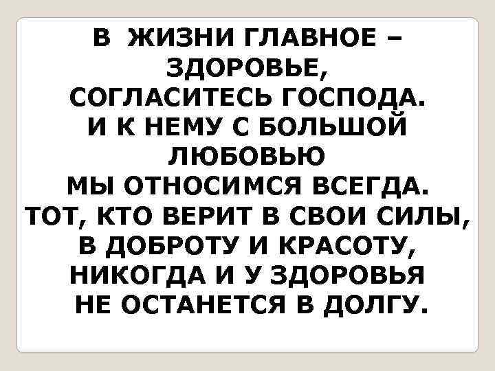 В ЖИЗНИ ГЛАВНОЕ – ЗДОРОВЬЕ, СОГЛАСИТЕСЬ ГОСПОДА. И К НЕМУ С БОЛЬШОЙ ЛЮБОВЬЮ МЫ