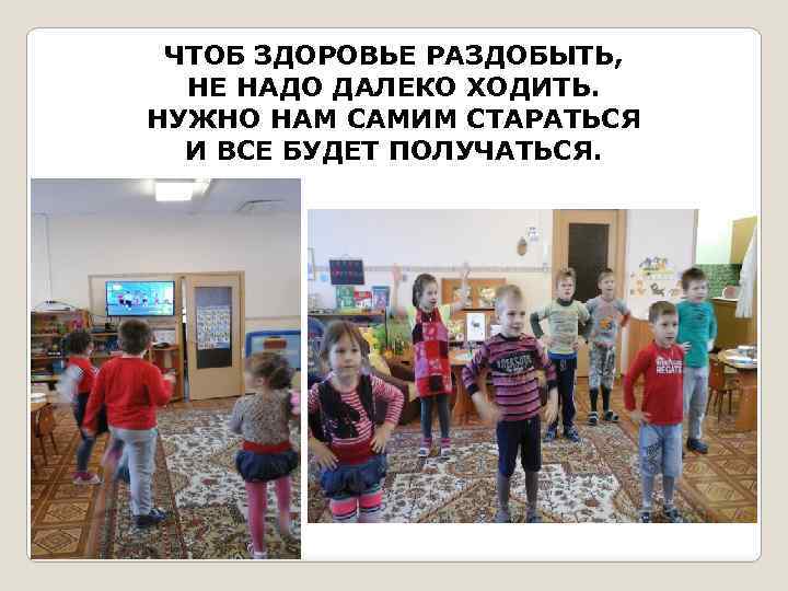 ЧТОБ ЗДОРОВЬЕ РАЗДОБЫТЬ, НЕ НАДО ДАЛЕКО ХОДИТЬ. НУЖНО НАМ САМИМ СТАРАТЬСЯ И ВСЕ БУДЕТ