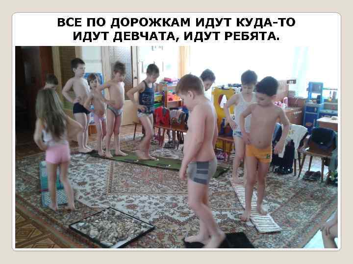 ВСЕ ПО ДОРОЖКАМ ИДУТ КУДА-ТО ИДУТ ДЕВЧАТА, ИДУТ РЕБЯТА. 