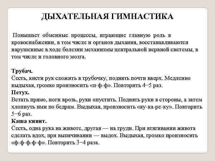 ДЫХАТЕЛЬНАЯ ГИМНАСТИКА Повышает обменные процессы, играющие главную роль в кровоснабжении, в том числе и