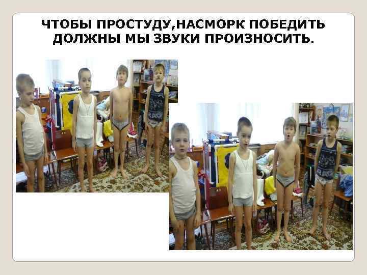 ЧТОБЫ ПРОСТУДУ, НАСМОРК ПОБЕДИТЬ ДОЛЖНЫ МЫ ЗВУКИ ПРОИЗНОСИТЬ. 