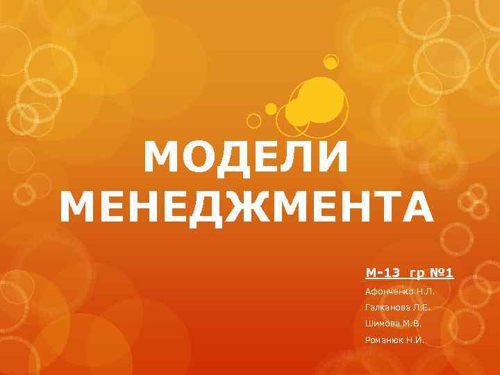 МОДЕЛИ МЕНЕДЖМЕНТА М-13 гр № 1 Афонченко Н. Л. Галканова Л. Е. Шимова М.