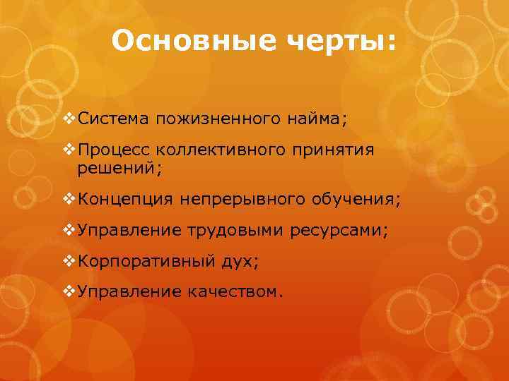 Основные черты: v. Система пожизненного найма; v. Процесс коллективного принятия решений; v. Концепция непрерывного