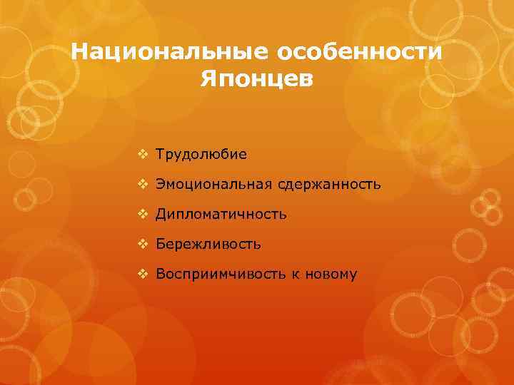 Национальные особенности Японцев v Трудолюбие v Эмоциональная сдержанность v Дипломатичность v Бережливость v Восприимчивость