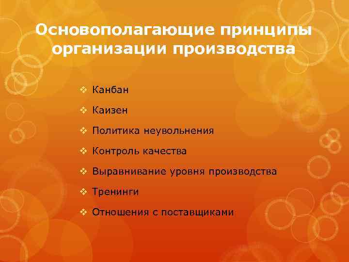 Основополагающие принципы организации производства v Канбан v Каизен v Политика неувольнения v Контроль качества