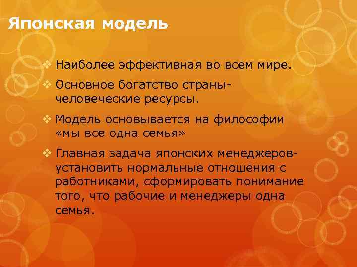 Японская модель v Наиболее эффективная во всем мире. v Основное богатство страны- человеческие ресурсы.