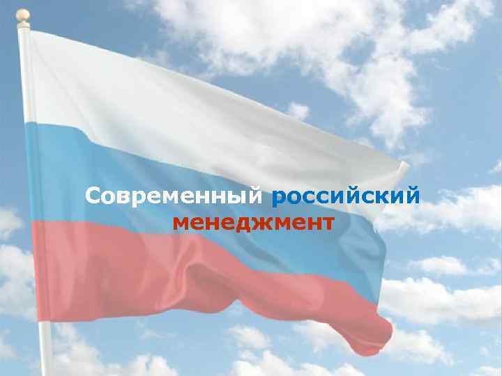 Современный российский менеджмент 