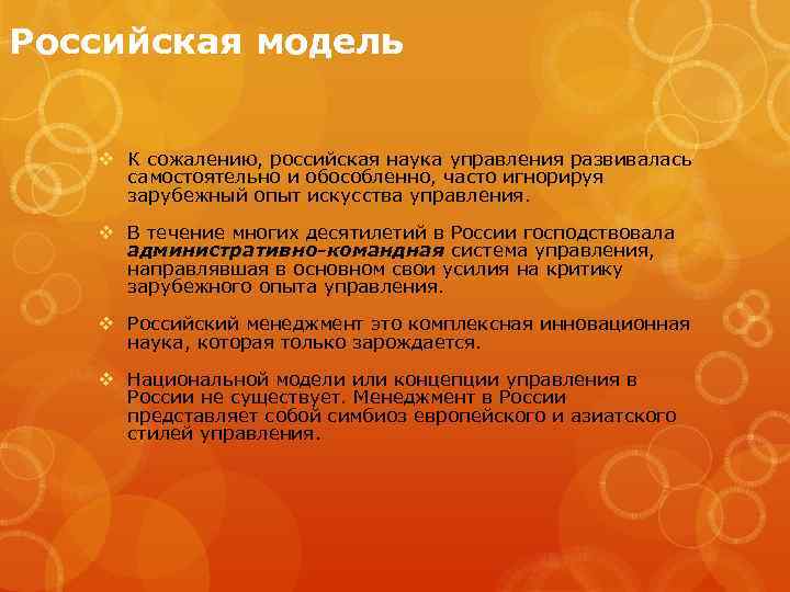 Российская модель v К сожалению, российская наука управления развивалась самостоятельно и обособленно, часто игнорируя