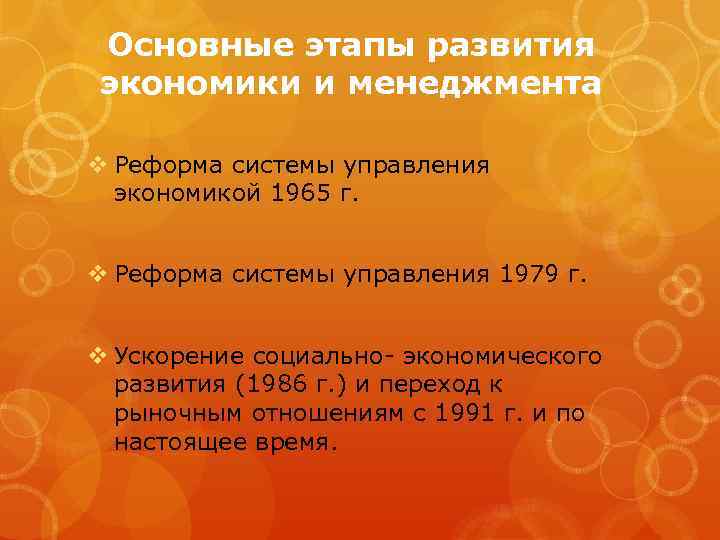 Основные этапы развития экономики и менеджмента v Реформа системы управления экономикой 1965 г. v