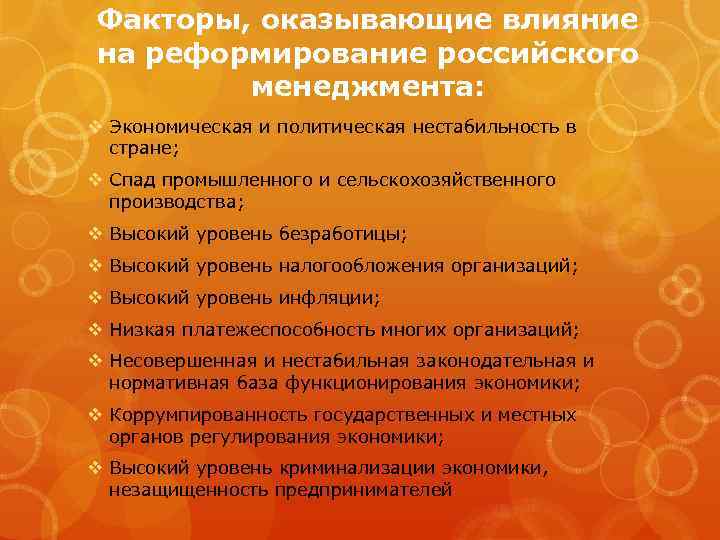 Факторы, оказывающие влияние на реформирование российского менеджмента: v Экономическая и политическая нестабильность в стране;