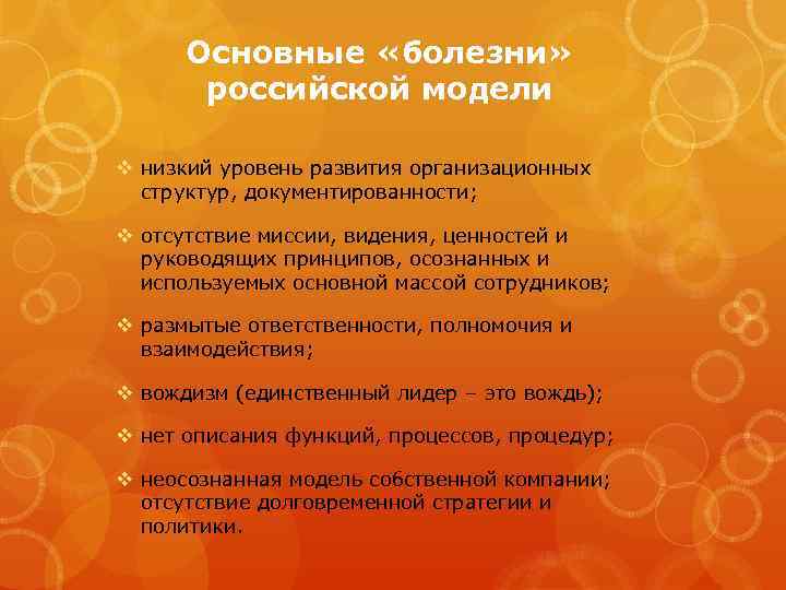 Основные «болезни» российской модели v низкий уровень развития организационных структур, документированности; v отсутствие миссии,