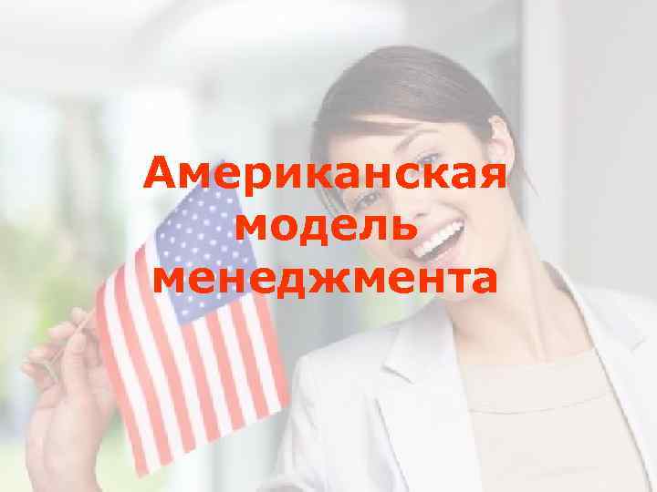 Американская модель менеджмента 