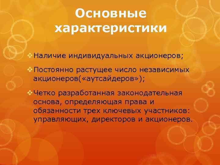 Основные характеристики v. Наличие индивидуальных акционеров; v. Постоянно растущее число независимых акционеров( «аутсайдеров» );