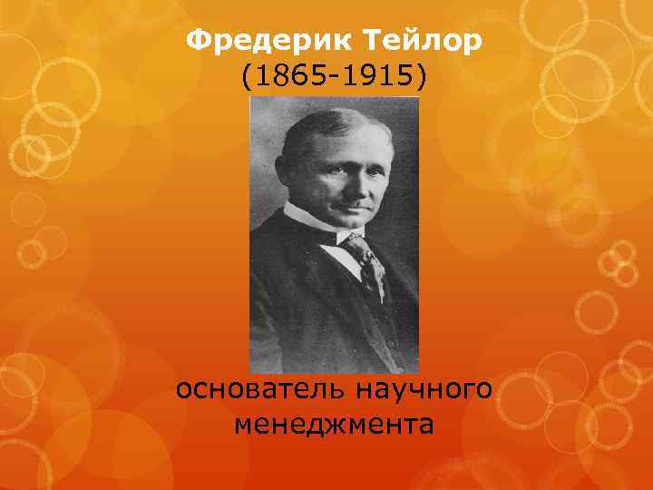 Фредерик Тейлор (1865 -1915) основатель научного менеджмента 